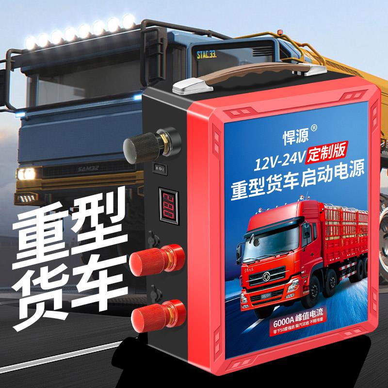 悍源汽车应急启动电源大容量定制版12V24v怪手重卡货车搭充电强启
