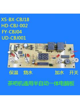YT-CS120,XH-CB-K02.XH-CB-02茶吧机主板一体板控制板维修通用