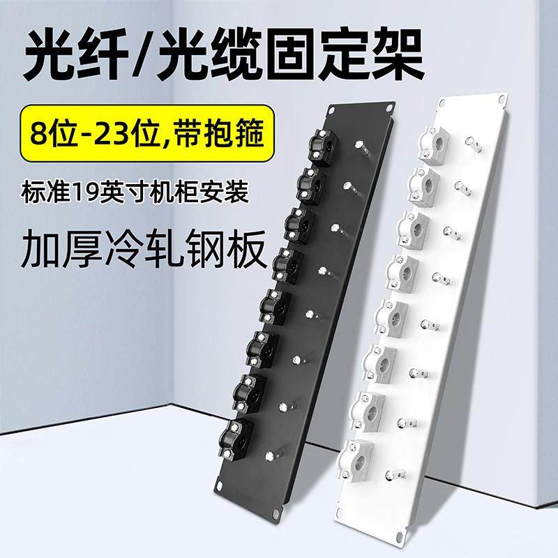 光缆固定板机架式8/10/12/16/23位机柜ODF配线架光纤单元板固定架