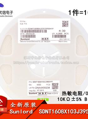 0603贴片热敏电阻 10KΩ ±5% B:3950 SDNT1608X103J3950HTF 10只
