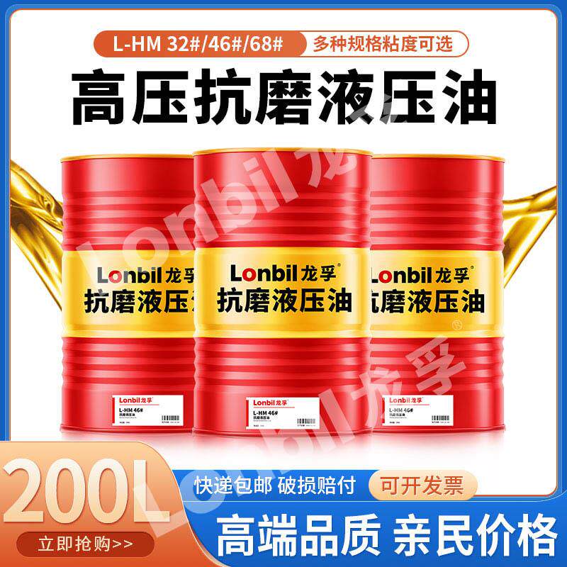 正品L-HM46号抗磨液压油68#32#高压无灰千斤顶铲车挖机润滑油200L