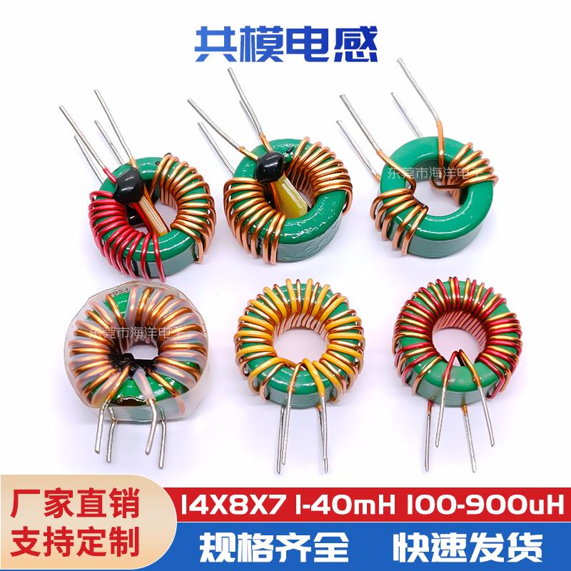 14*8*7-1/10/12/20/40MH 磁环形共模 铁氧体锰锌 滤波电感器