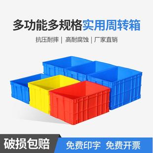 长方形周转箱塑料箱加厚胶箱筐红黄蓝色物料盒仓库储物盒子物流箱