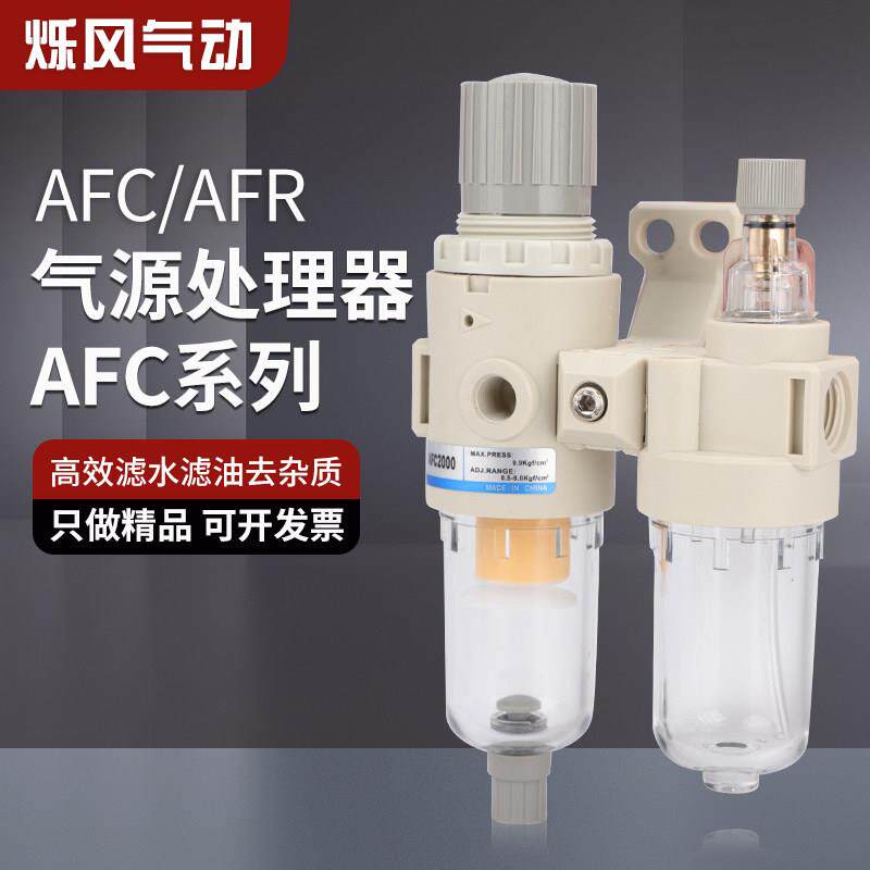 AFC2000油水分离器二联件AFR气源处理器空气动干燥过滤减压调压阀
