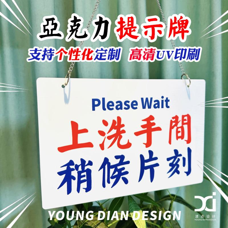 上洗手间稍等片刻提示牌港风亚克力告示牌标识牌装饰挂牌个性定制