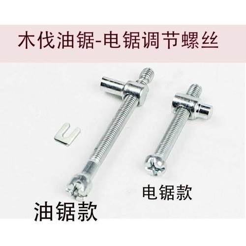 配件通用螺丝油锯导板炼条电炼锯电锯调节电锯汽油锯松紧调节螺丝
