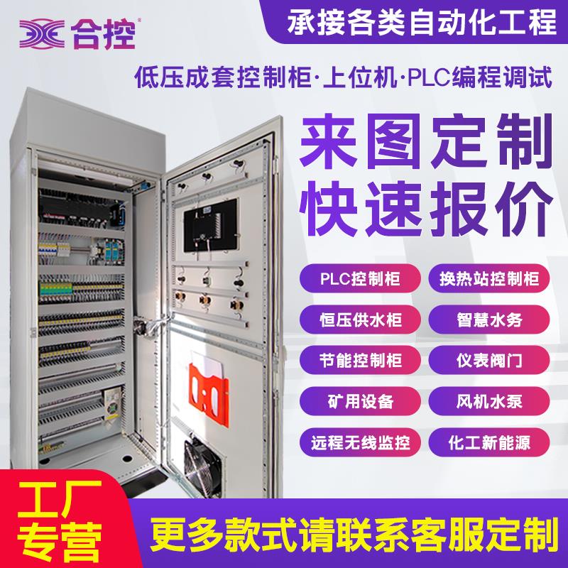 PLC柜自动化控制柜制污水处理定制可编程支持各种品牌变频柜