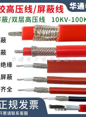 GYXZV高压线屏蔽试验线20KV30KV50KV交流直流100KV硅胶高压电缆线