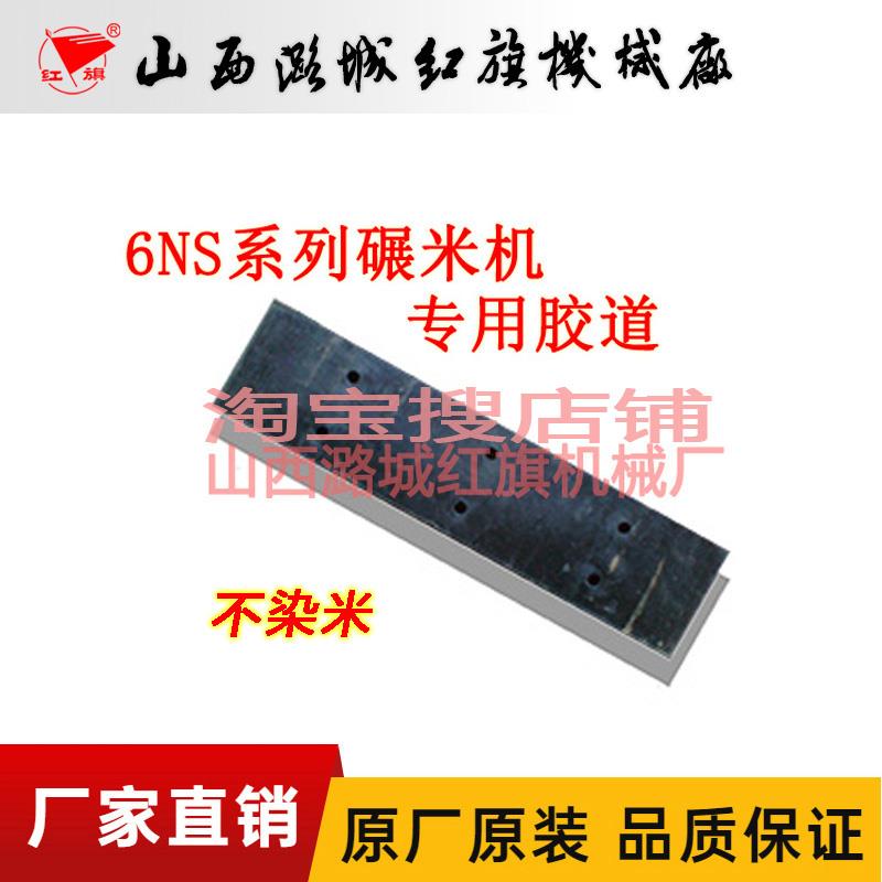 6NS碾米机原装胶阻道胶皮胶块胶条皮子老式碾米机配件米刀胶刀
