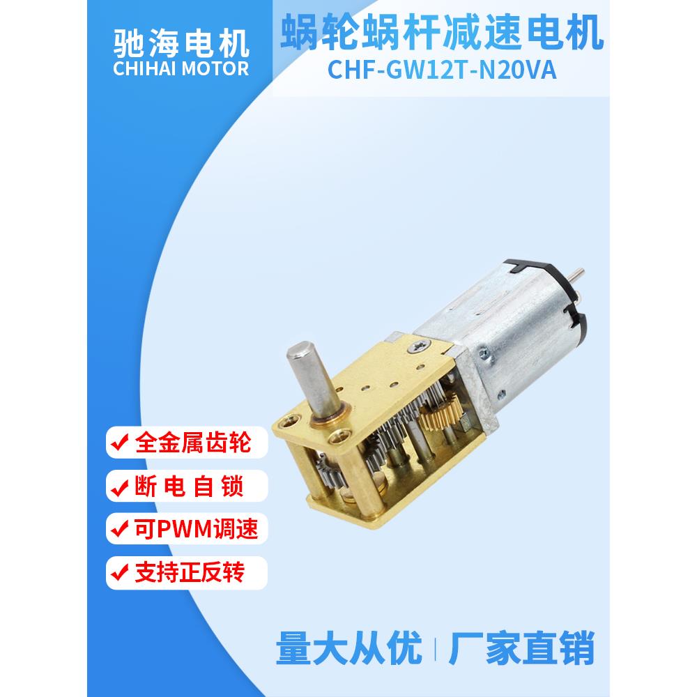 厂家直销Chw12T直流涡轮蜗杆N20减速电机90度12V6V3V变速电机3V6V