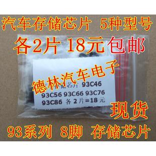 93C66 93C56 93C76 93C86 汽车存储芯片 各2片=18元 93C46