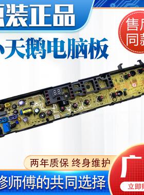 小天鹅洗衣机电脑板TB80VN02D QDTB75-Mute60WD-V2 TB80V21D主板