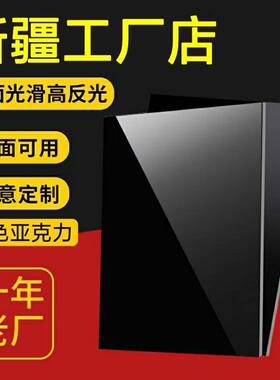 新疆黑色镜面亚克力板哑光透明黑色磨砂有机玻璃板加工定做1-50mm