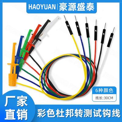 彩色杜邦线转测试勾逻辑分析仪测试钩 勾式测试夹连接导线钩 铜线
