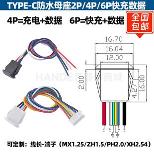 typec母座防水2/4/6P焊线USB C电动车快充电口防水typec底座尾插