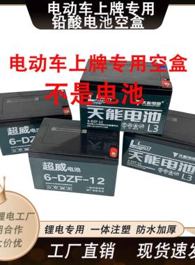 电动车上牌专用电池空盒超威天能1213电池盒子可定制工厂直销发货