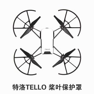 特洛TELLO EDU桨叶保护罩螺旋桨防撞保护圈配件