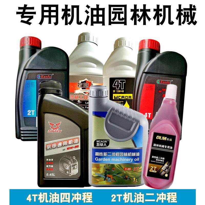 二冲程油锯专用机油割草机4T四冲程发动机润滑油园林汽油锯2T