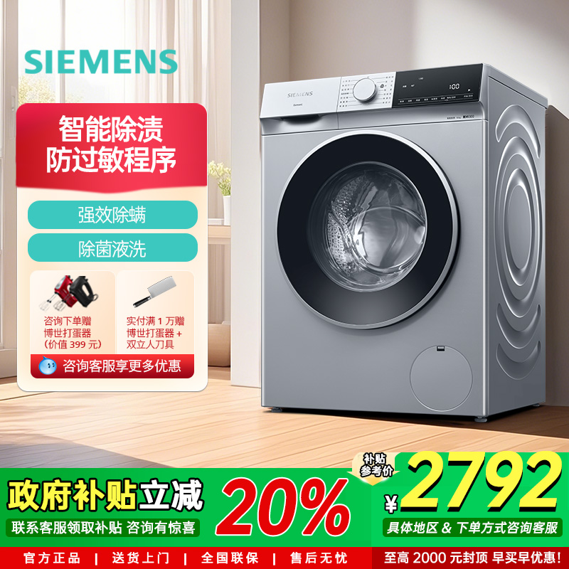 西门子10公斤变频滚筒洗衣机全自动家用智能除渍防过敏WG52E1U80W