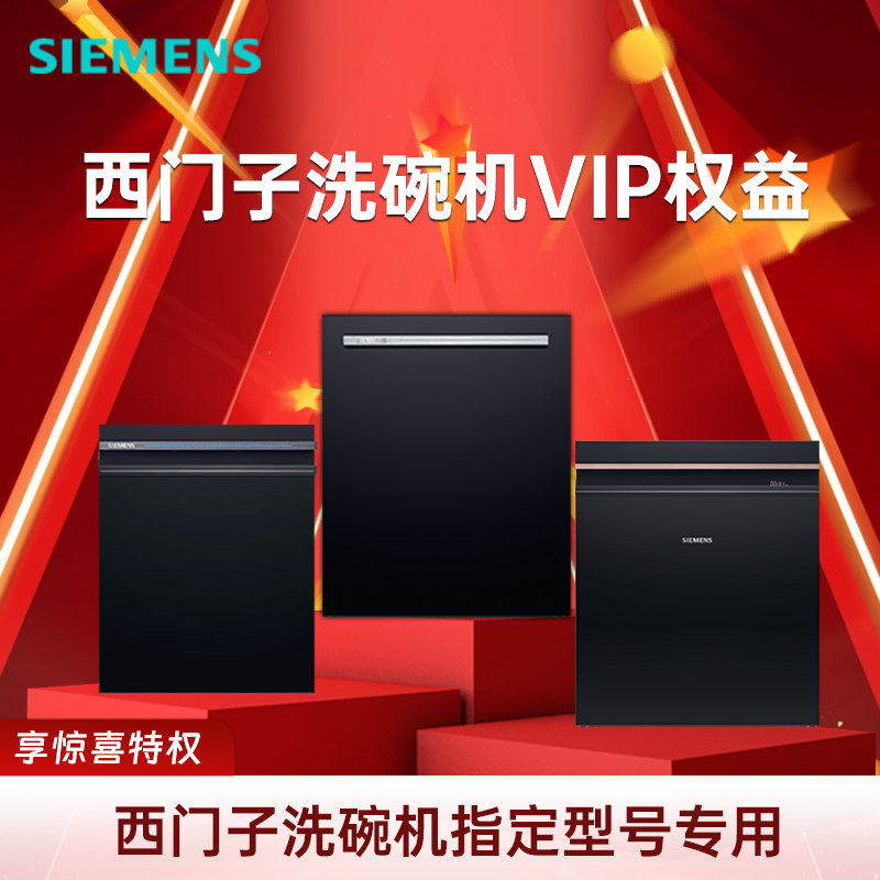 西门子晶蕾洗碗机SE45ZC25KC/SJ45ZB88MC/SJ45ZB99MC超值专属权益
