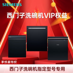 西门子晶蕾洗碗机SE45ZC25KC/SJ45ZB88MC/SJ45ZB99MC超值专属权益