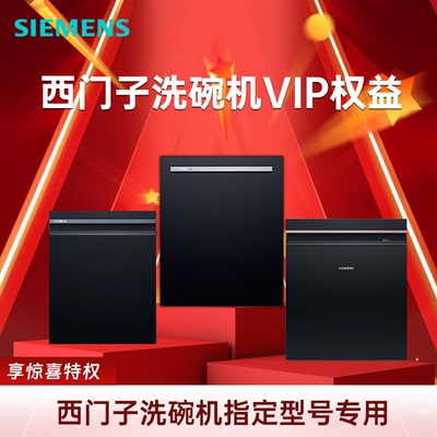 西门子晶蕾洗碗机SE45ZC25KC/SJ45ZB88MC/SJ45ZB99MC超值专属权益
