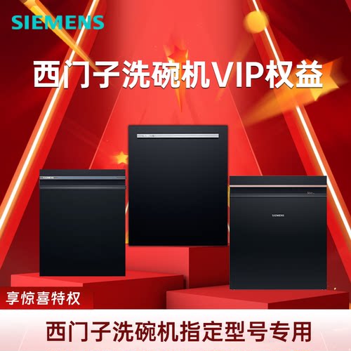 西门子晶蕾洗碗机SE45ZC25KC/SJ45ZB88MC/SJ45ZB99MC超值专属权益