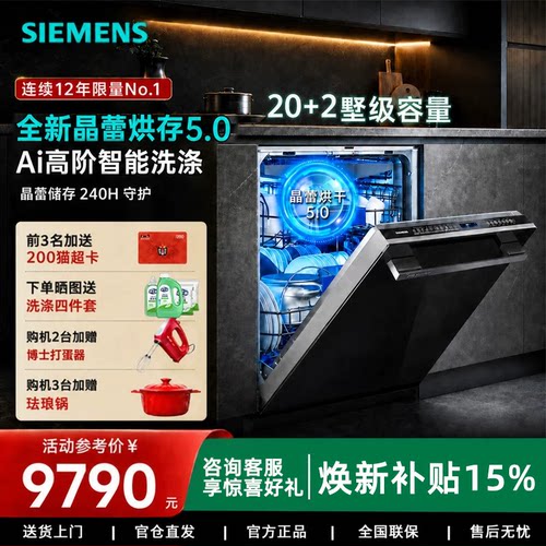 西门子晶蕾烘干20+2套洗碗机