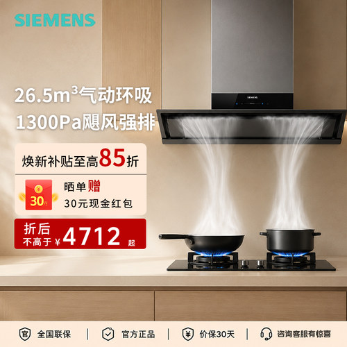 西门子抽油烟机侧吸式油烟机26.5m³大吸力智能自清洁LS33E6VB9W