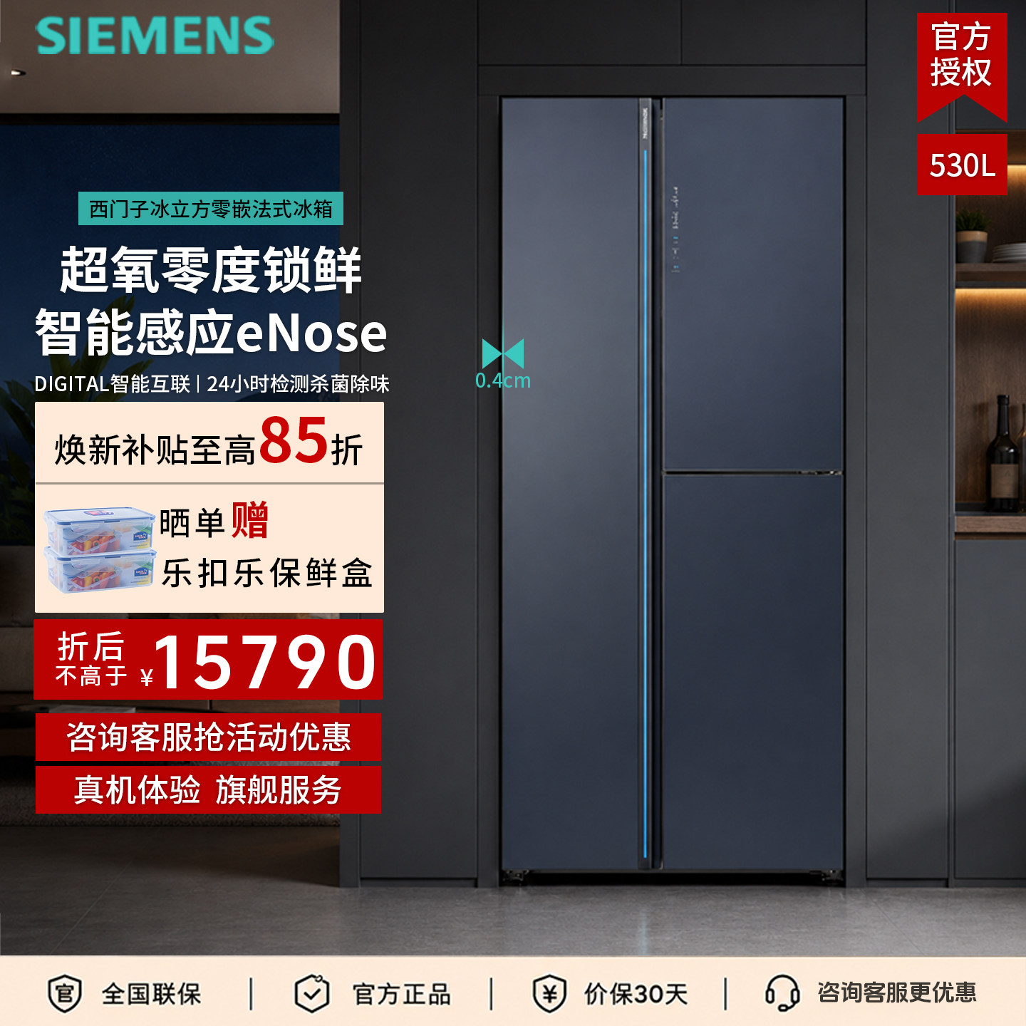 西门子530L零度保鲜多门冰箱