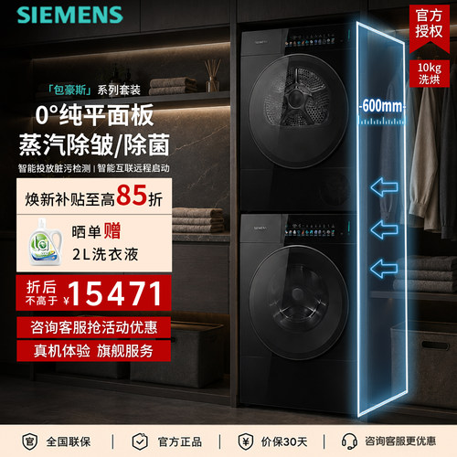 西门子纯平面板蒸汽除皱洗烘套装