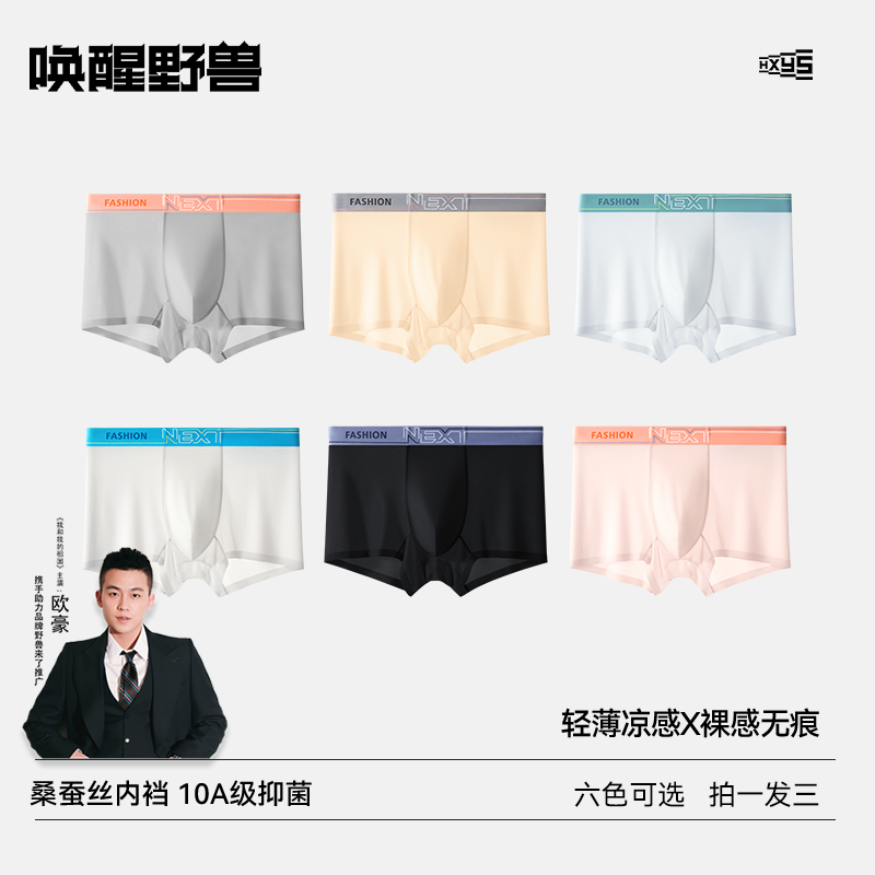 唤醒野兽新款男士内裤桑蚕丝抑菌裸感无痕平角裤 0062
