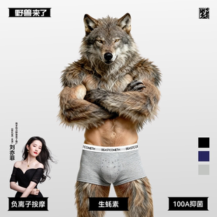 按摩颗粒生蚝素平角裤 野兽来了唤醒野兽宽松透气100A抗菌男士 内裤