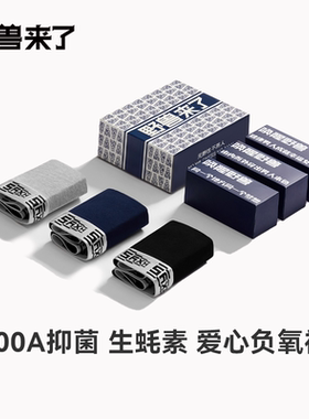 唤醒野兽男士纯棉内裤100A抑菌生蚝养护平角内裤宽边腰带专属礼盒