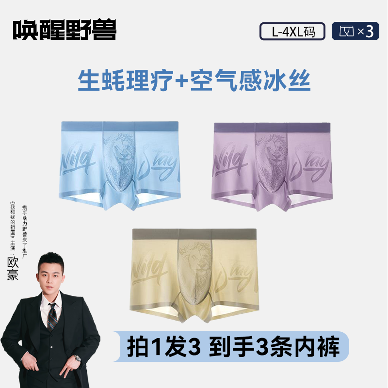 唤醒野兽男士冰丝内裤7A抑菌无痕凉感生蚝素提取理疗健康四角裤