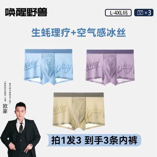 唤醒野兽男士 冰丝内裤 7A抑菌无痕凉感生蚝素提取理疗健康四角裤