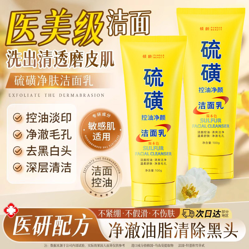 热销硫磺洗面奶深层清洁油痘肌控油除螨洁面乳收缩毛孔正品