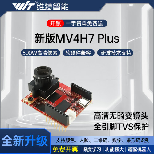 H7Plus视觉识别开发板500万像素|兼容OpenMV编程的智能摄像头模块