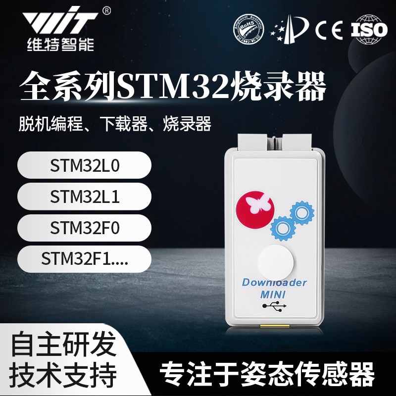 维特智能STM32全系列 离线下载器 脱机编程器 远程加密升级