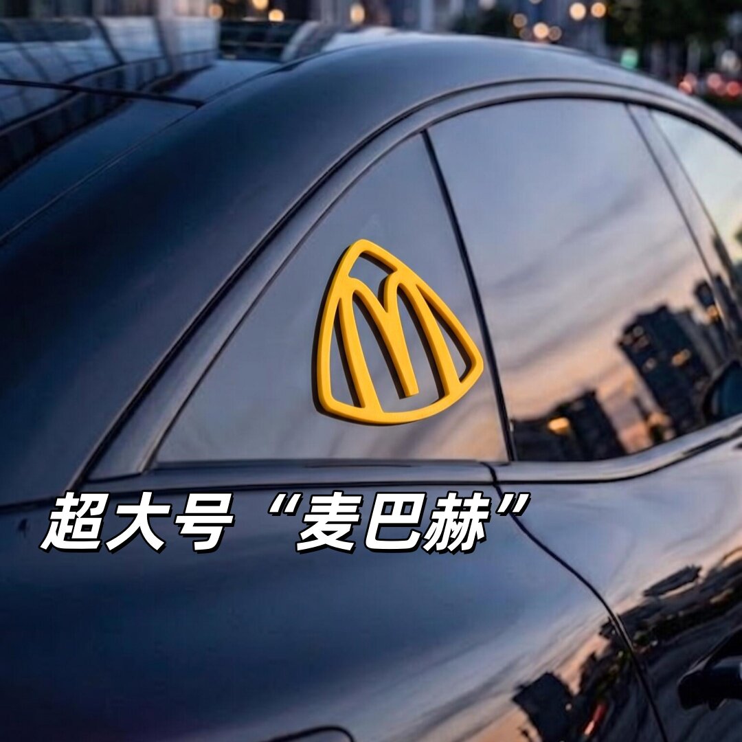 超大号&ldquo;麦巴赫迈巴劳&rdquo;车标贴纸汽车装饰贴3D立体车身油箱盖贴饰