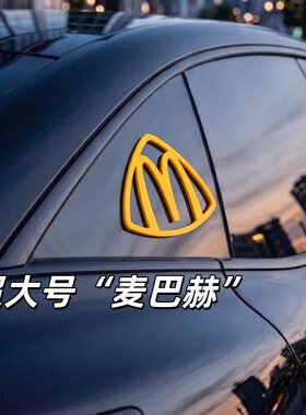 超大号“麦巴赫迈巴劳”车标贴纸汽车装饰贴3D立体车身油箱盖贴饰