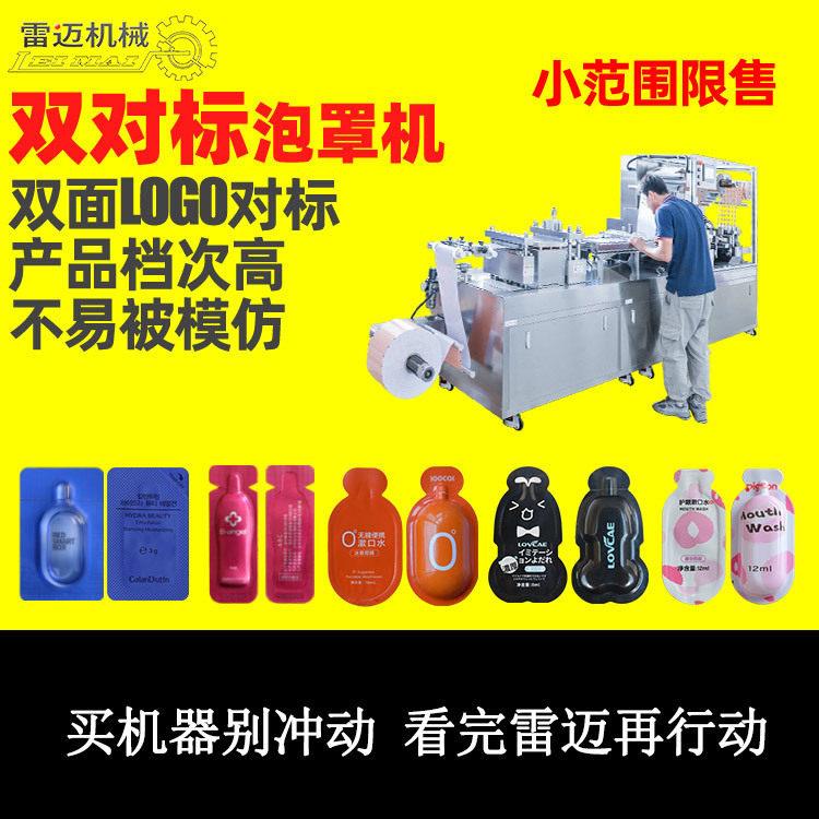 漱口水浓缩液泡罩机 消毒液体便携装果冻杯双对标泡罩包装机