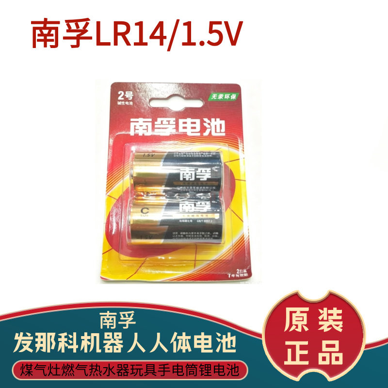 南孚2号碱性电池二号lr14中号1.5v面包超人花洒费雪玩具收音机用