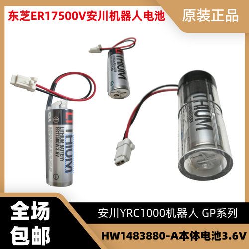 东芝ER17500V 安川YRC1000机器人 GP系列HW1483880-A本体电池3.6V
