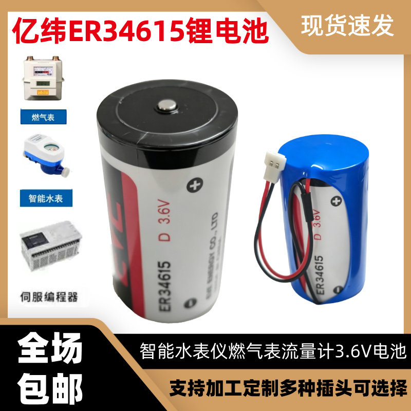 EVE亿纬ER34615锂电池3.6V物联网流量计D型燃气表天然气表流量计
