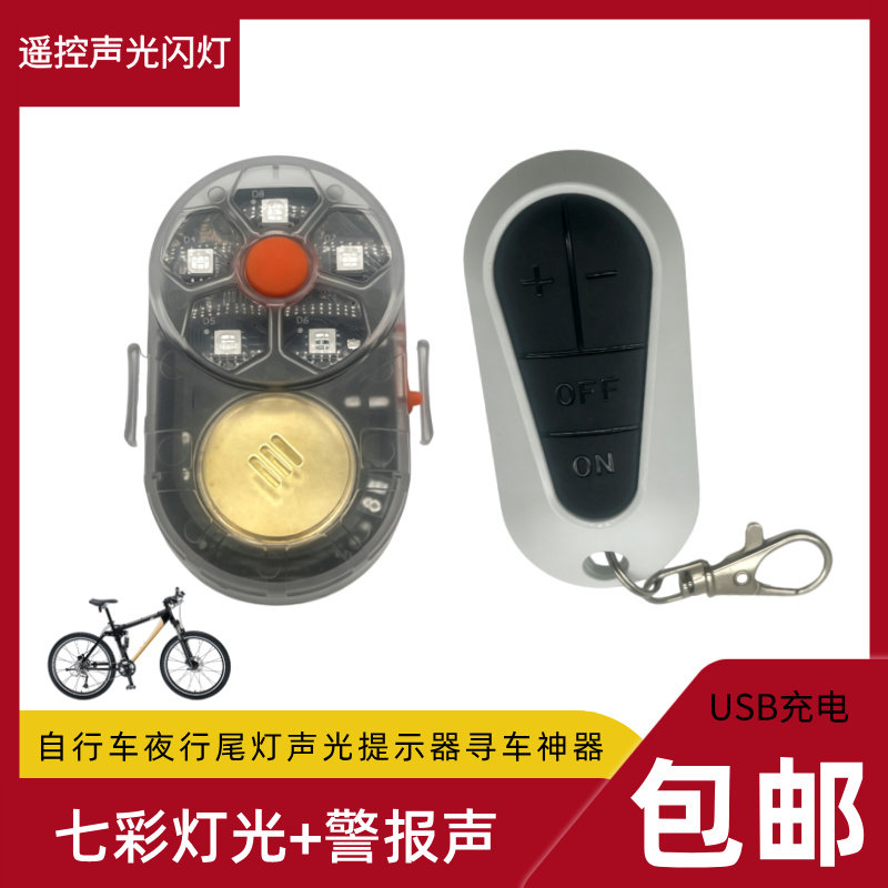 遥控自行车夜行尾灯声光提示器寻车神器电动车找狗猫警示闪光寻物