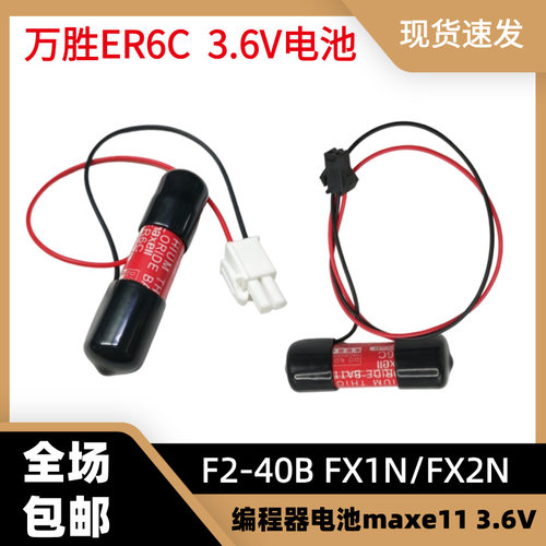 PLC锂电池ER6C AA 3.6V F2-40B FX1N/FX2N编程器电池maxe11