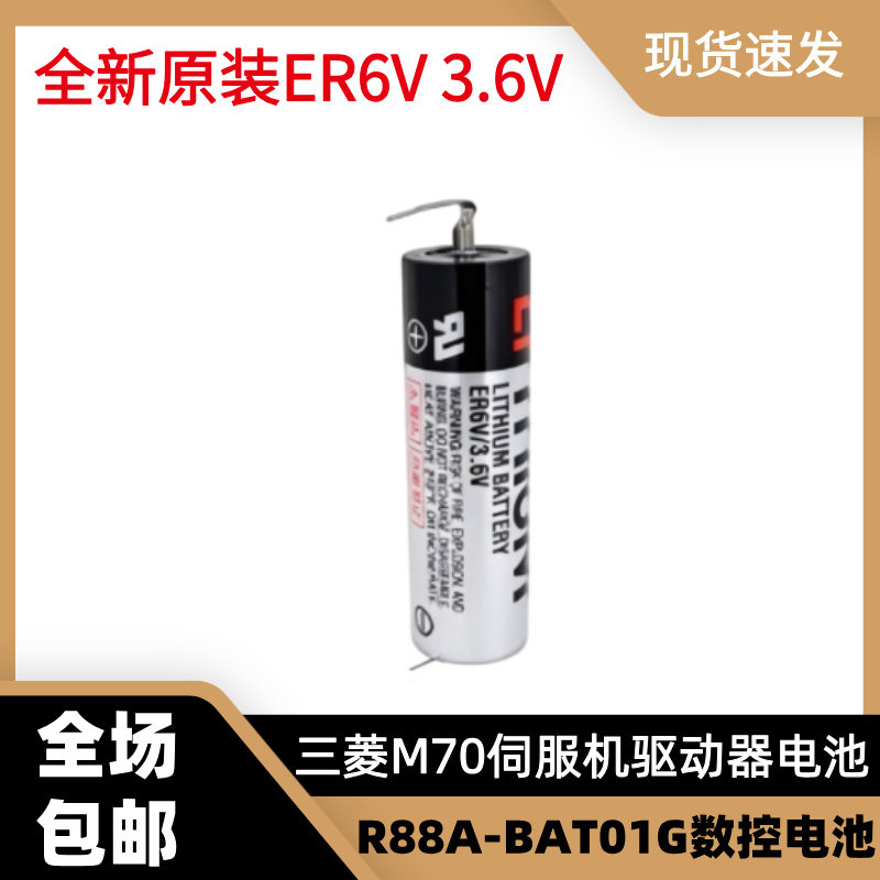 全新原装东芝ER6V/3.6 V/ER6VC119B /ER6VC119A/三菱M70系统电池