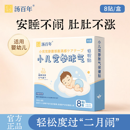 【汤百年胀气贴】Tbn小蓝盒晚安贴党参贴排气穴位贴