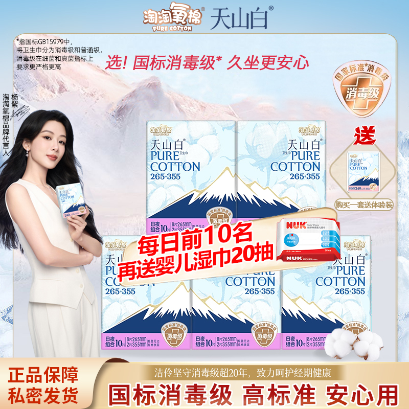 淘淘氧棉天山白日夜用卫生巾265+355mm5包医纯棉正品消毒级姨妈巾